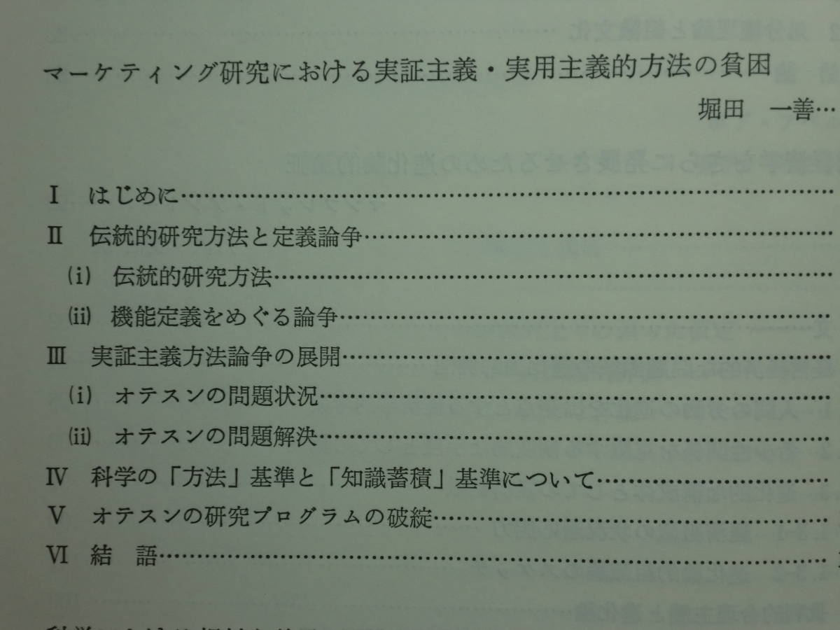 200514n08★ky 経済科学と批判的合理主義 ドイツと日本の知的交流 昭和63年 ギュンター・シャンツ 小島三郎 経営経済学 処分権利論_画像8