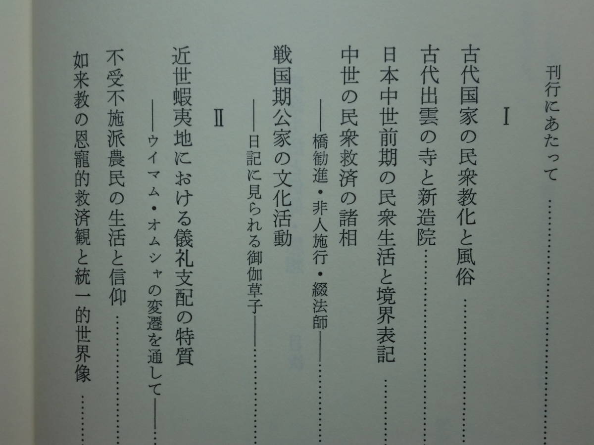 200514n08★ky 民衆生活と信仰・思想 民衆史研究会 1985年 古代出雲の寺と新造院 蝦夷地における儀礼支配 横井小楠 吉本襄 憲法改正構想_画像2