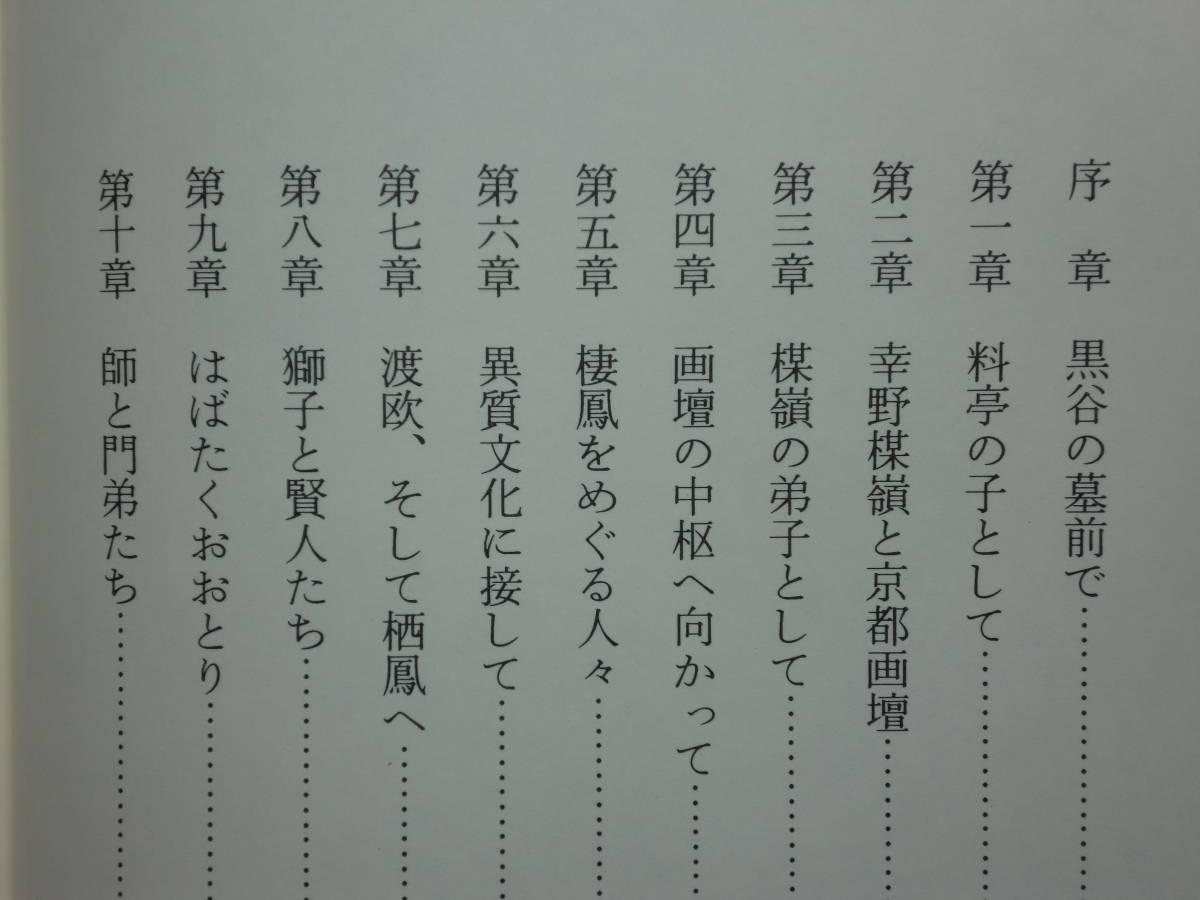 200514p08★ky 美本 竹内栖鳳 田中日佐夫著 1988年初版 日本画家 評伝 伝記 岩波書店 幸野楳嶺と京都画壇 定価3800円_画像4