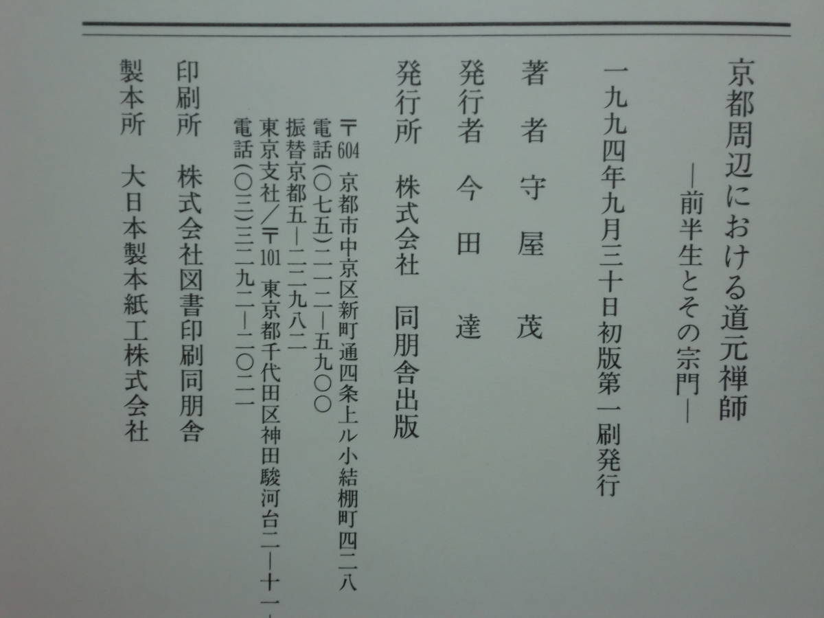 200514p08★ky 美本 京都周辺における 道元禅師 前半生とその宗門 守屋茂著 1994年初版 定価18000円 道元伝研究 叡山教学 興聖寺の諸問題_画像3