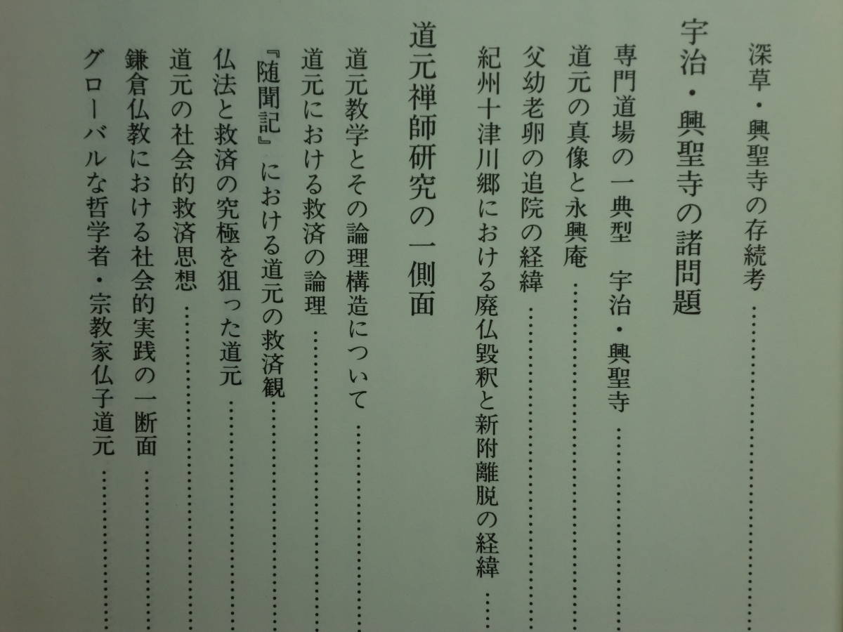 200514p08★ky 美本 京都周辺における 道元禅師 前半生とその宗門 守屋茂著 1994年初版 定価18000円 道元伝研究 叡山教学 興聖寺の諸問題_画像6