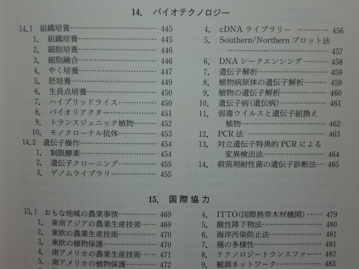 200524.c02*ky beautiful book@ plant protection. lexicon 1997 year morning . bookstore regular price 17000 jpy sick . insect .. birds and wild animals meteorological phenomena sick . insect .. plant raw . forest . protection environment protection 