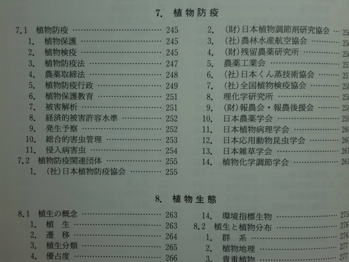 200524.c02*ky beautiful book@ plant protection. lexicon 1997 year morning . bookstore regular price 17000 jpy sick . insect .. birds and wild animals meteorological phenomena sick . insect .. plant raw . forest . protection environment protection 