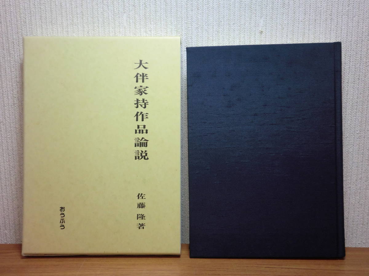 200524併c06☆ky 美本 大伴家持作品論説 佐藤隆著 平成5年 限定300部