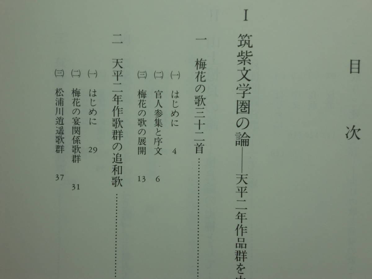 200524併c07★ky 美本 筑紫文学圏と高橋虫麻呂 大久保廣行著 平成18年 笠間書院 山上憶良論 伝説歌 万葉集研究 萬葉集 天平二年作品群 _画像2