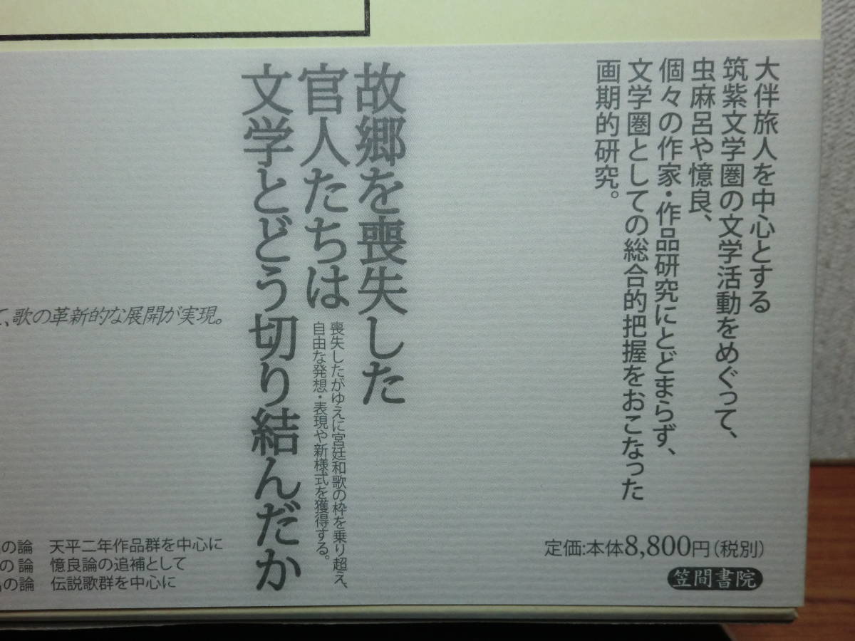 200524併c07★ky 美本 筑紫文学圏と高橋虫麻呂 大久保廣行著 平成18年 笠間書院 山上憶良論 伝説歌 万葉集研究 萬葉集 天平二年作品群 _画像9