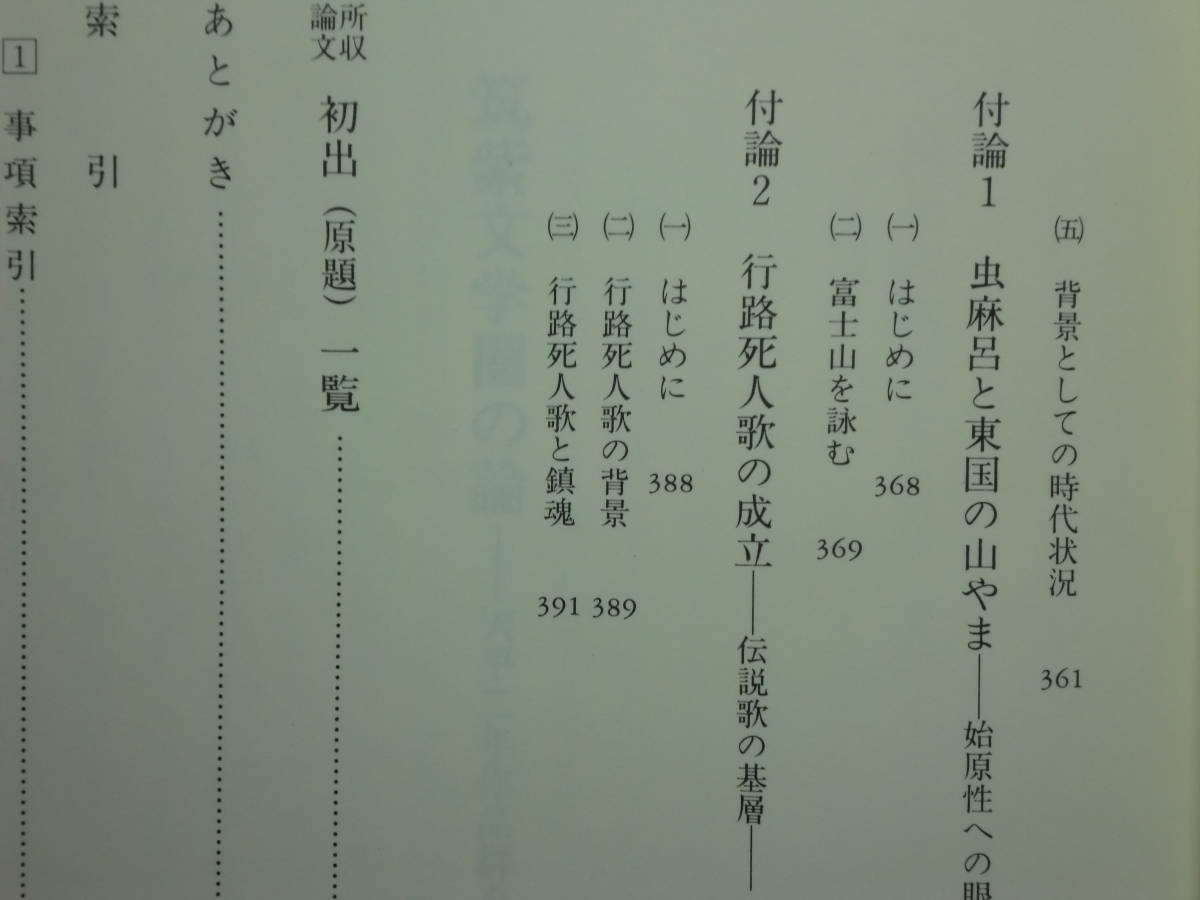 200524併c07★ky 美本 筑紫文学圏と高橋虫麻呂 大久保廣行著 平成18年 笠間書院 山上憶良論 伝説歌 万葉集研究 萬葉集 天平二年作品群 _画像6