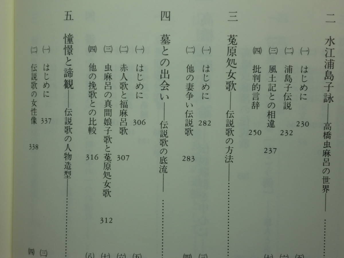 200524併c07★ky 美本 筑紫文学圏と高橋虫麻呂 大久保廣行著 平成18年 笠間書院 山上憶良論 伝説歌 万葉集研究 萬葉集 天平二年作品群 _画像5