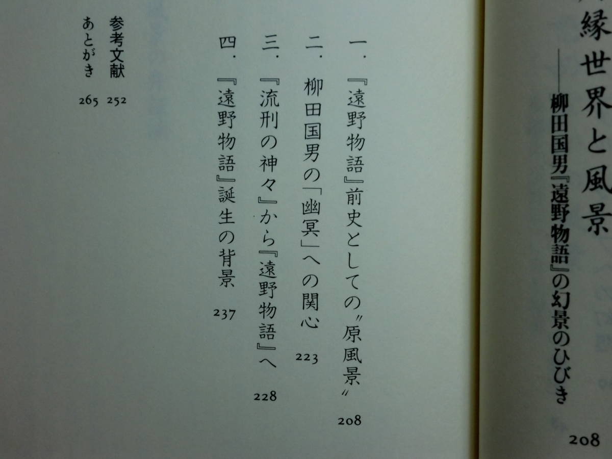 200524併b03★ky 希少本 風景の弁証法 高橋康雄著 1998年初版 日本風景論 泉鏡花「高野聖」 夏目漱石「坑夫」 柳田国男「遠野物語」風景観_画像5