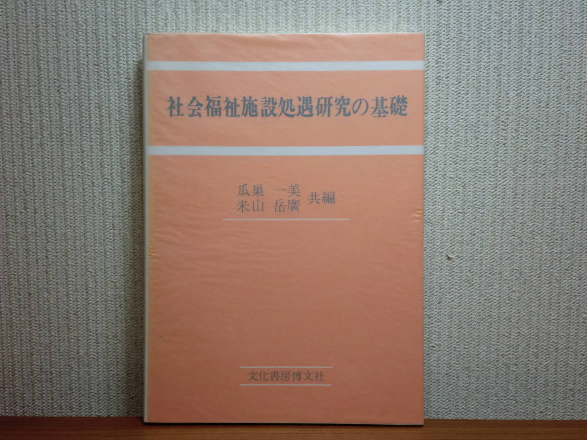 200524.b07*ky rare book@ society welfare facility place . research. base . nest one beautiful / rice mountains . also compilation 1989 year special ... person Home . body handicapped . production facility life .. person 