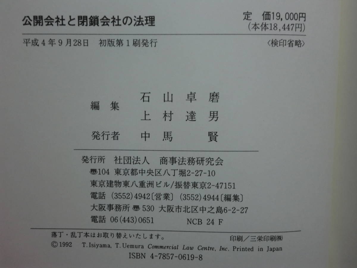 200524併b01☆ky 美本 希少 公開会社と閉鎖会社の法理 酒巻俊雄先生 