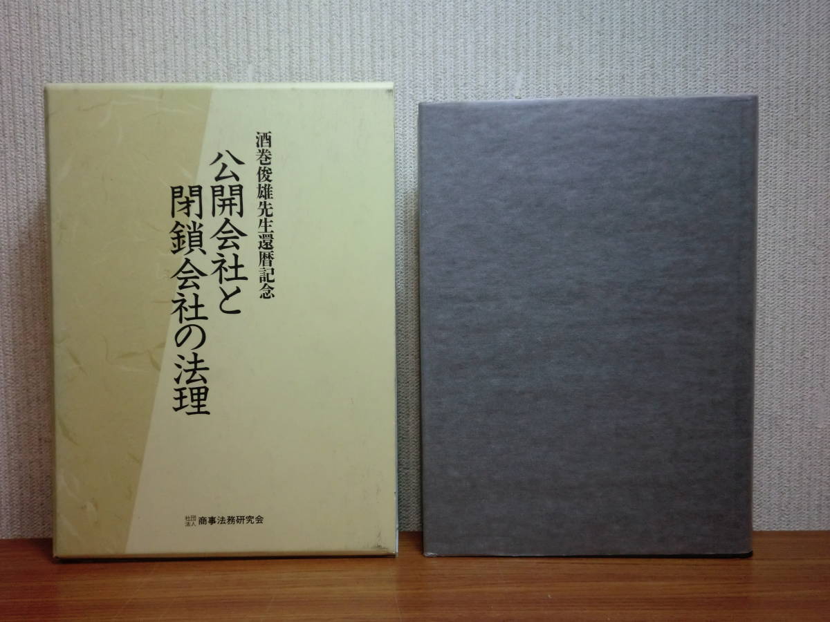 年末のプロモーション 論文集 定価19000円 平成4年 酒巻俊雄先生還暦