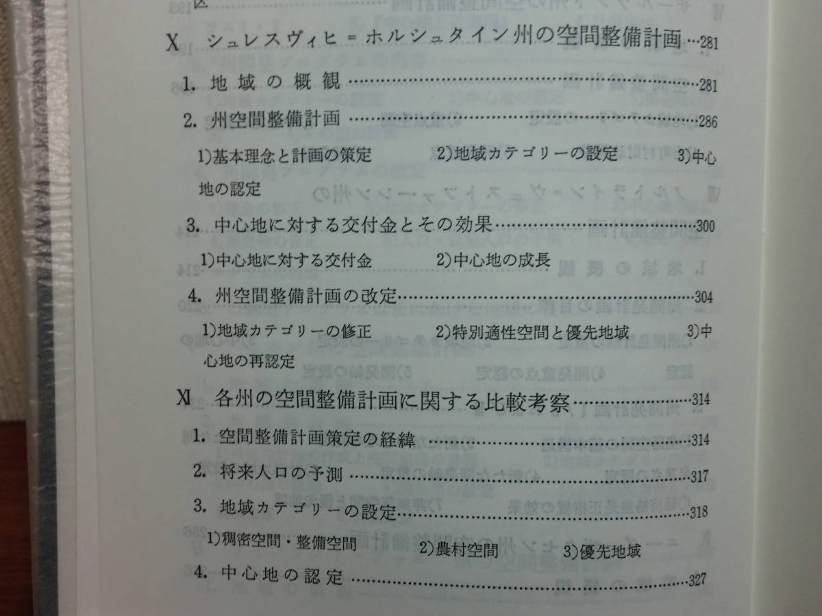 200524併a07★ky 中心地論Ⅲ 西ドイツにおける地域政策への対応 森川洋著 昭和63年 中心地理論 空間整備計画 都市機能 都市地理学_画像8