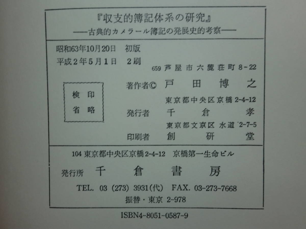 200524併a07★ky 収支的簿記体系の研究 古典的カメラール簿記の発展史的考察 戸田博之著 平成2年 カメラール計算原理 会計史 _画像10