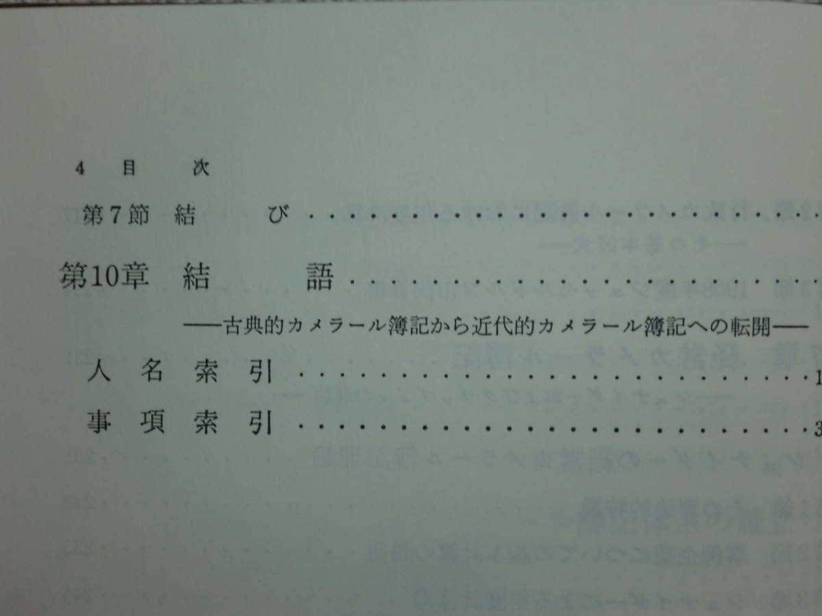 200524併a07★ky 収支的簿記体系の研究 古典的カメラール簿記の発展史的考察 戸田博之著 平成2年 カメラール計算原理 会計史 _画像8