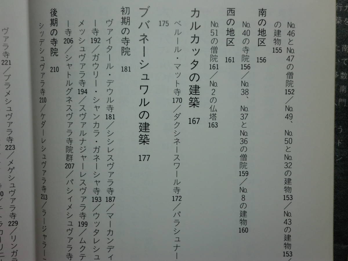 200524併a03★ky 希少本 北インドの建築入門 アムリツァルからウダヤギリ,カンダギリまで 佐藤正彦著 建築と彫刻 宗教建築 寺院 宮殿 城_画像4