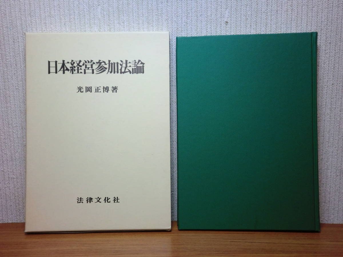 200527併g01★ky 希少本 日本経営参加法論 光岡正博著 1984年 団体交渉制 労使協議制 従業員代表制 職場自主管理制 団体交渉権 法理 法律_画像1