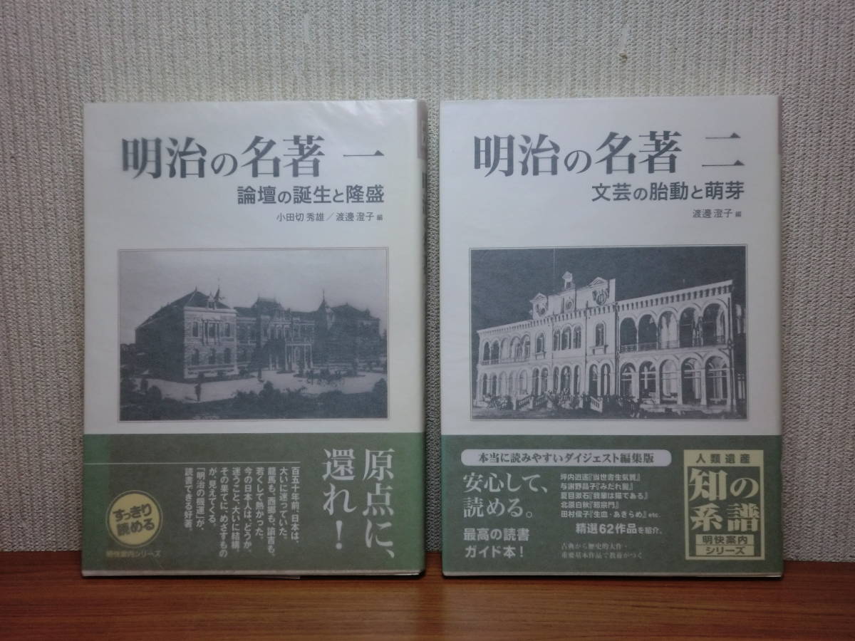 200527併g04★ky 明治の名著 全2巻 自由国民社 2009年初版帯付 論壇の誕生と隆盛 文芸の胎動と萌芽 福沢諭吉 民権自由論 中江兆民 幸徳秋水_画像1