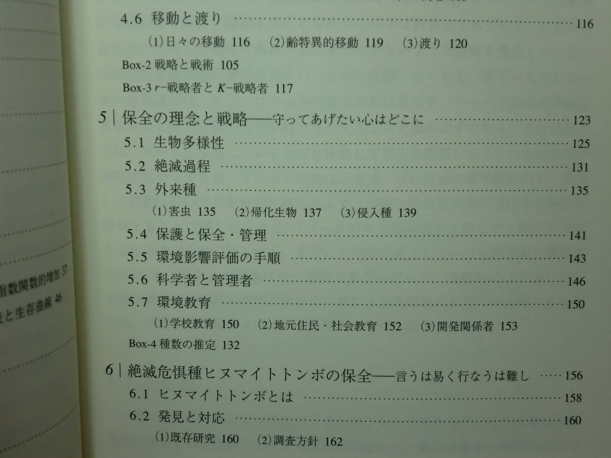 200527併g07★ky美本 希少 昆虫の保全生態学 渡辺守著 2007年初版 昆虫学 蝶 チョウ トンボ 絶滅危惧種ヒヌマイトトンボ 個体群動態 生態学_画像5