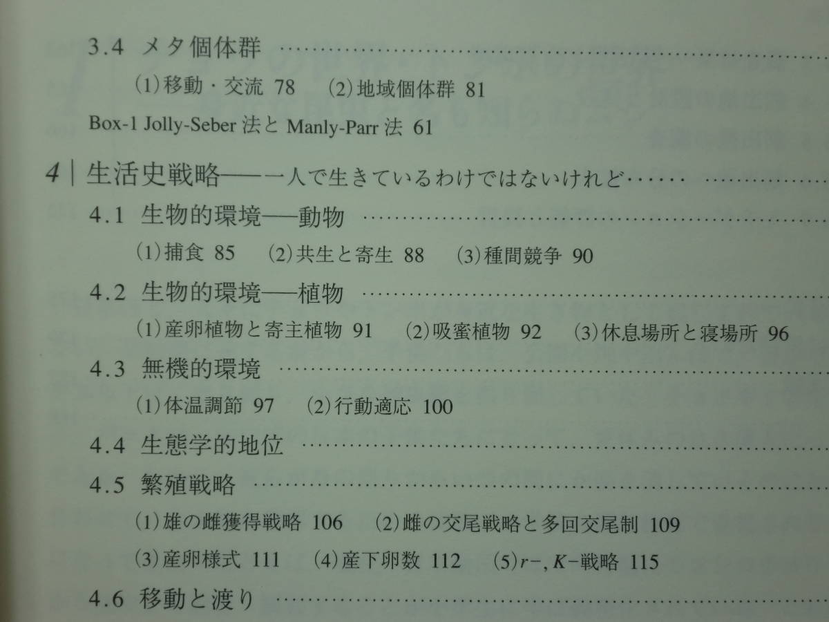 200527併g07★ky美本 希少 昆虫の保全生態学 渡辺守著 2007年初版 昆虫学 蝶 チョウ トンボ 絶滅危惧種ヒヌマイトトンボ 個体群動態 生態学_画像4