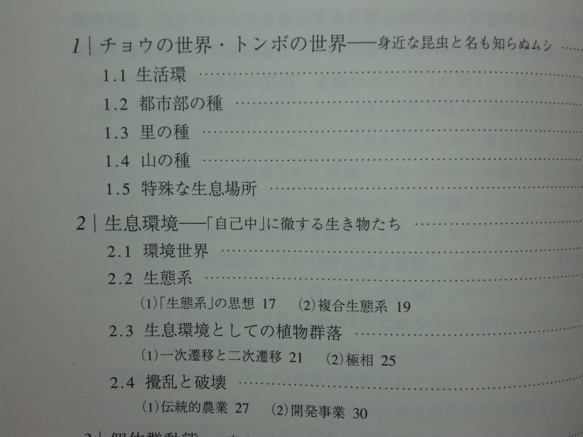 200527併g07★ky美本 希少 昆虫の保全生態学 渡辺守著 2007年初版 昆虫学 蝶 チョウ トンボ 絶滅危惧種ヒヌマイトトンボ 個体群動態 生態学_画像2