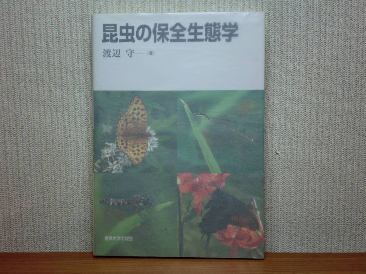 200527併g07★ky美本 希少 昆虫の保全生態学 渡辺守著 2007年初版 昆虫学 蝶 チョウ トンボ 絶滅危惧種ヒヌマイトトンボ 個体群動態 生態学_画像1