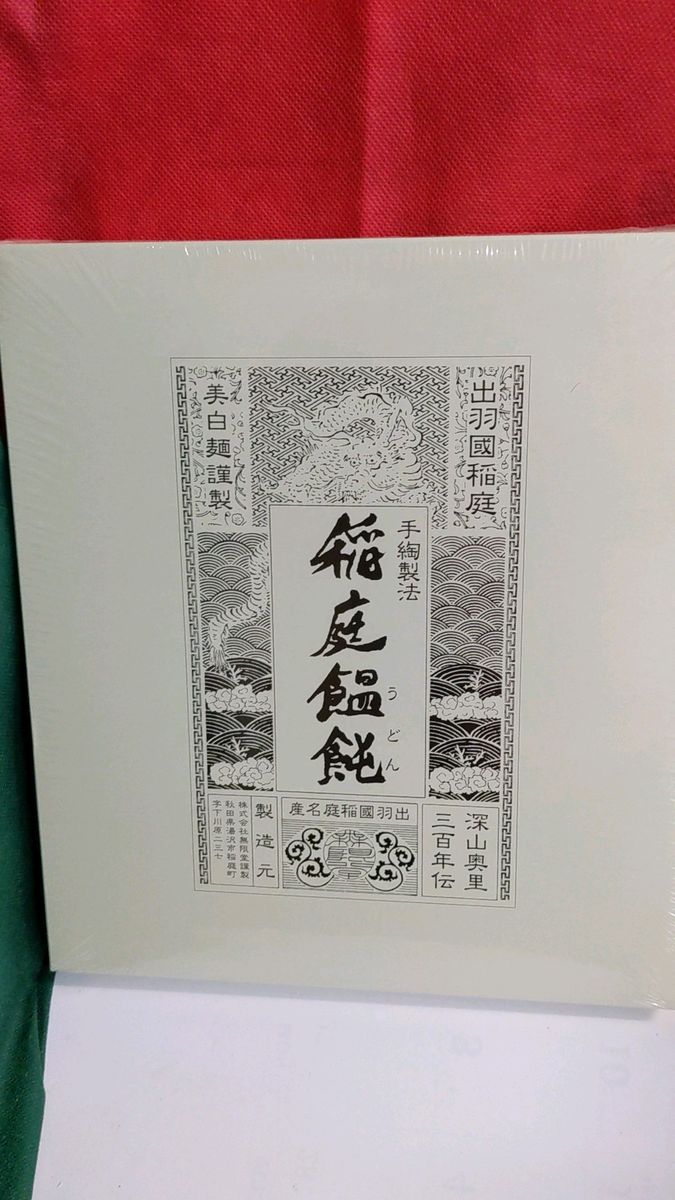 稲庭饂飩 麺45gx16+つゆ34gx8 手延べ干し麺 27*2*28 無限堂 優待で頂き新品安心