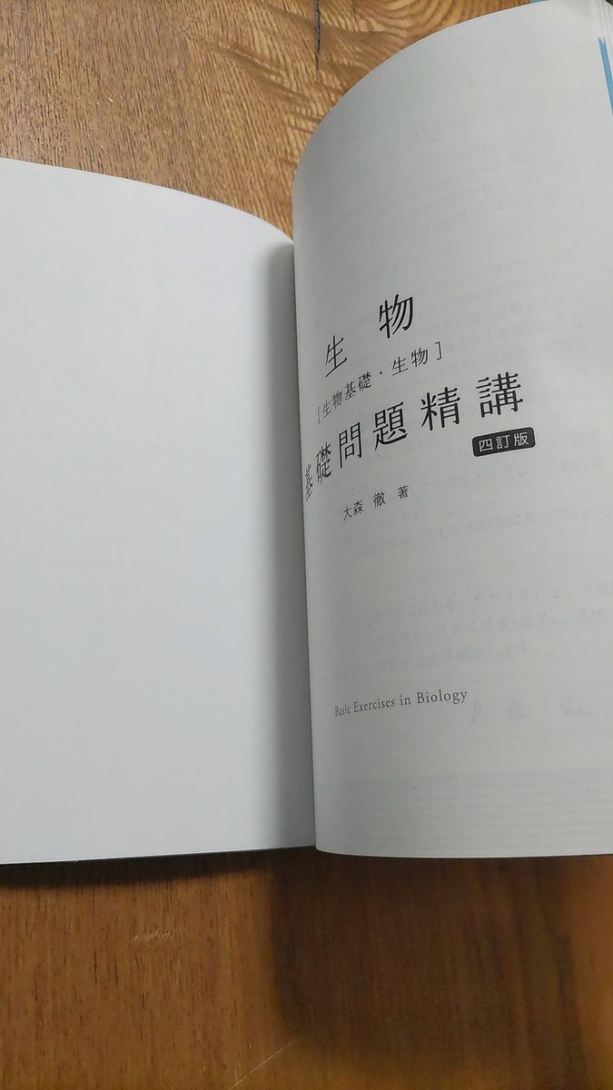 生物〈生物基礎・生物〉基礎問題精講 (Basic Exercises) (4訂版) 大森徹/著
