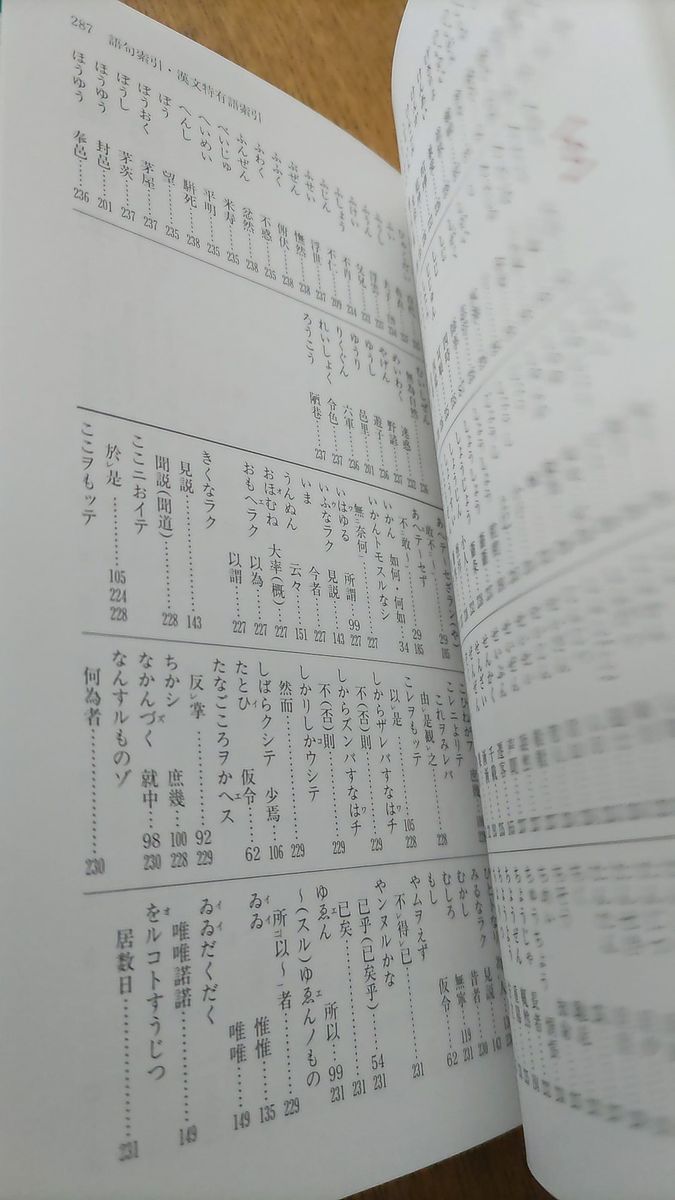 大学受験 共通テスト 漢文語彙字典 必修漢字450と句法 尚文出版 定価838円