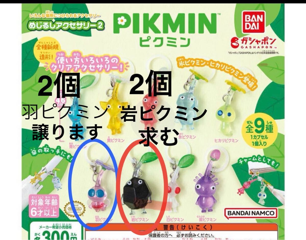 ピクミン　めじるしアクセサリー2