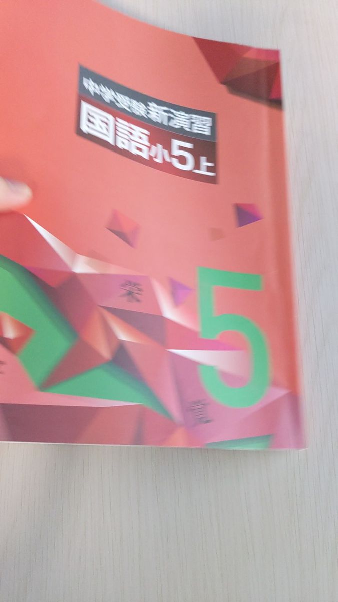 四谷大塚 中学受験新演習 国語 小5上