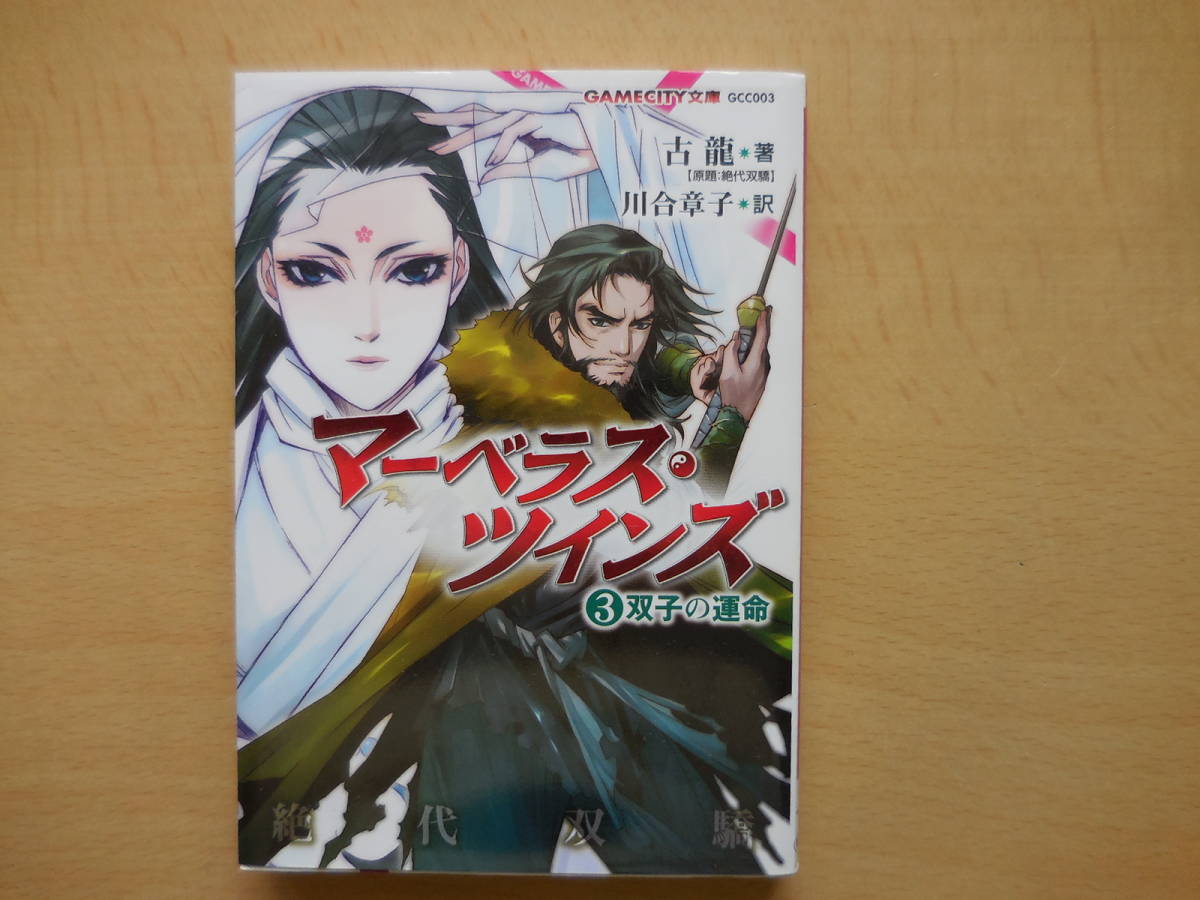 古龍『マーベラス・ツインズ３　双子の運命』_画像1