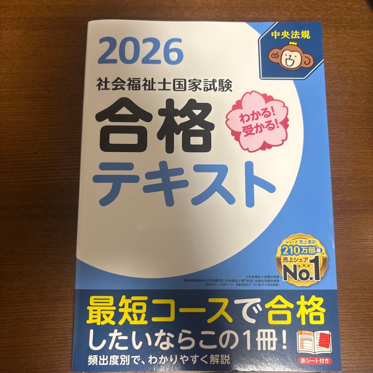 わかる 受かる 社会福祉士国家試験合格テキスト 2026 中央