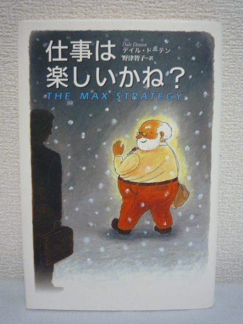 仕事は楽しいかね? ★ デイル ドーテン ◆ 日々の仕事にゆきづまりを感じ、未来に期待感をもてない私に、老人は一晩だけの講義を開始した_画像1