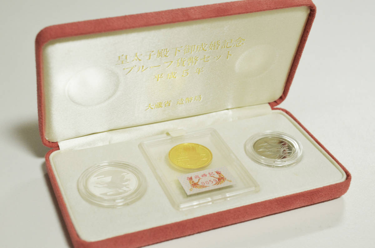 日本未入荷 皇太子殿下御成婚記念プルーフ硬貨 - 旧貨幣/金貨/銀貨 