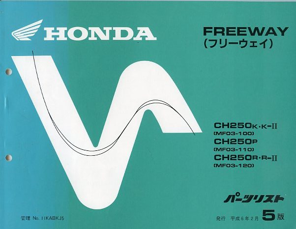 HONDA ホンダ FREEWAY フリーウェイ パーツリスト 5版 CH250 MF03 中古