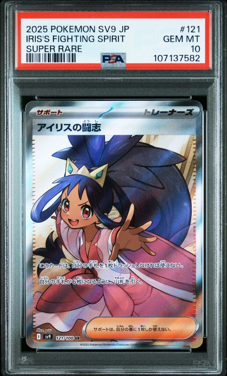 PSA10】 アイリスの闘志 SR SV9 バトルパートナーズ 121/100 PSA10】 アイリスの闘志 SR SV9 バトルパートナーズ 121/100