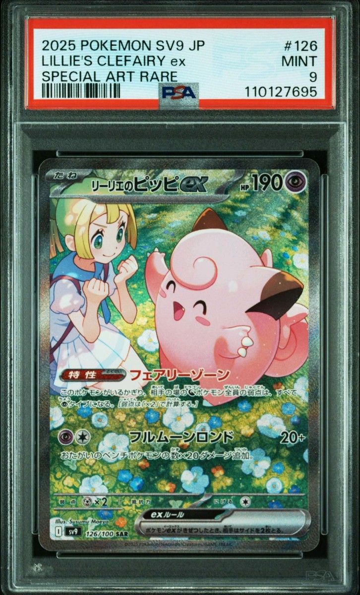 PSA9 リーリエのピッピex SAR SV9 バトルパートナーズ|Yahoo PSA9 リーリエのピッピex SAR SV9 バトルパートナーズ|Yahoo