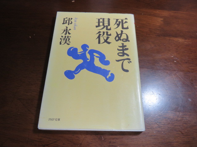 「死ぬまで現役」邱永漢著・PHP文庫・格安提供です。_画像1