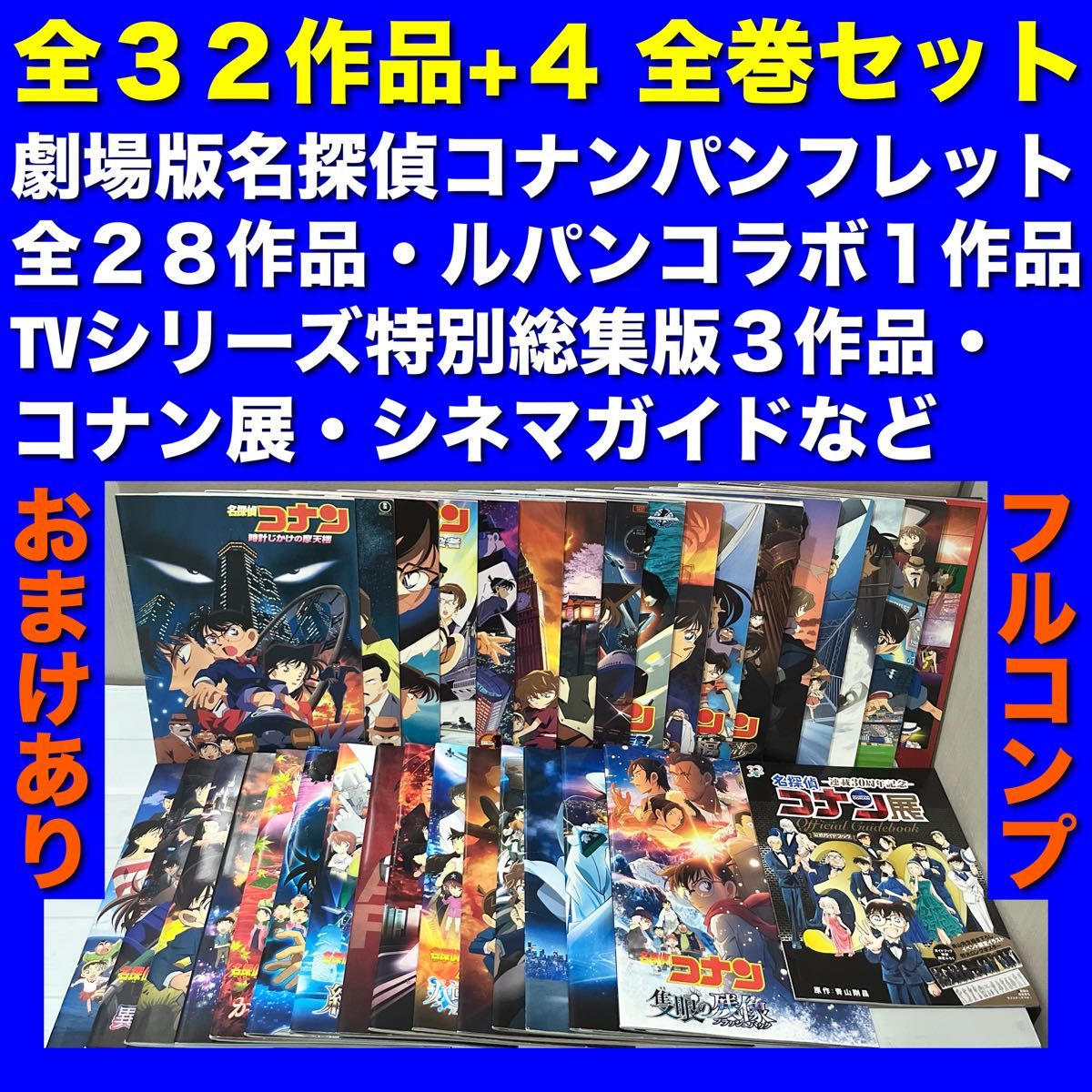【フルコンプ】劇場版名探偵コナンパンフレット 全32作品+4 全巻セット フルコンプ】劇場版名探偵コナンパンフレット 全32作品+4 全巻