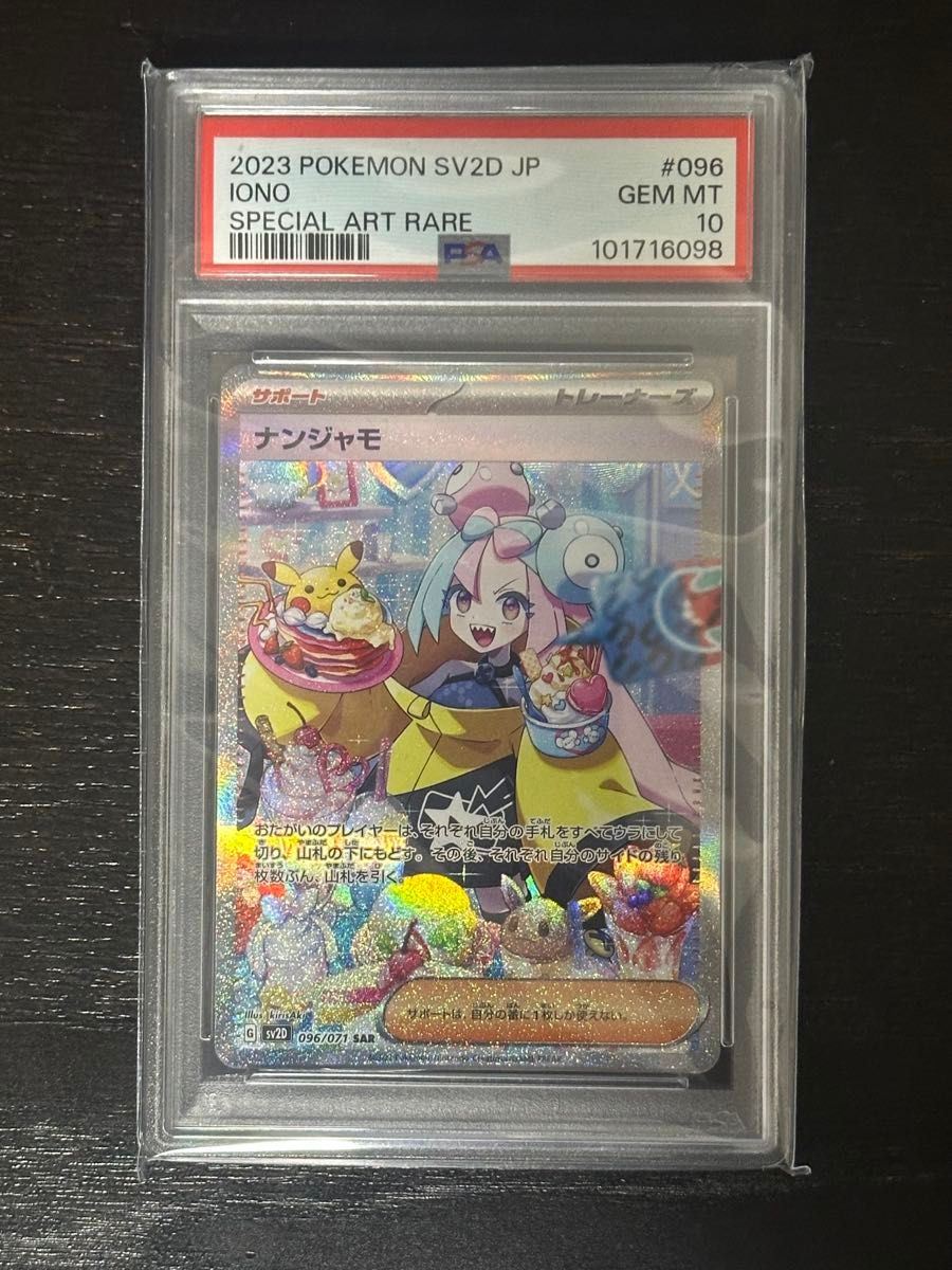 ナンジャモ SAR PSA10 クレイバースト 096/071|Yahoo!フリマ ナンジャモ SAR PSA10 クレイバースト 096/071|Yahoo!フリマ
