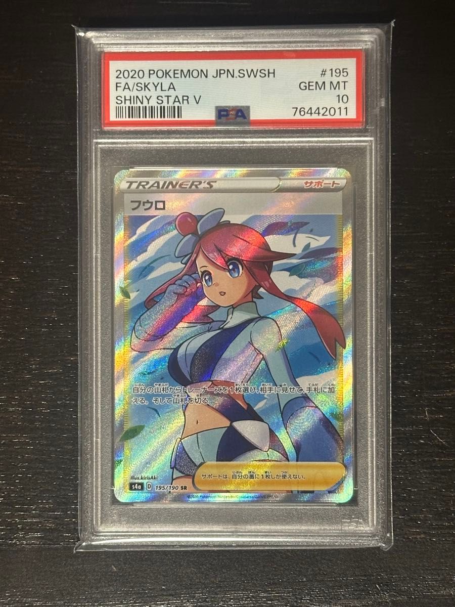 【SALE/37%OFF】 S4a SR フウロ シャイニースターV PSA10|Yahoo!フリマ 195/190 シングルカード