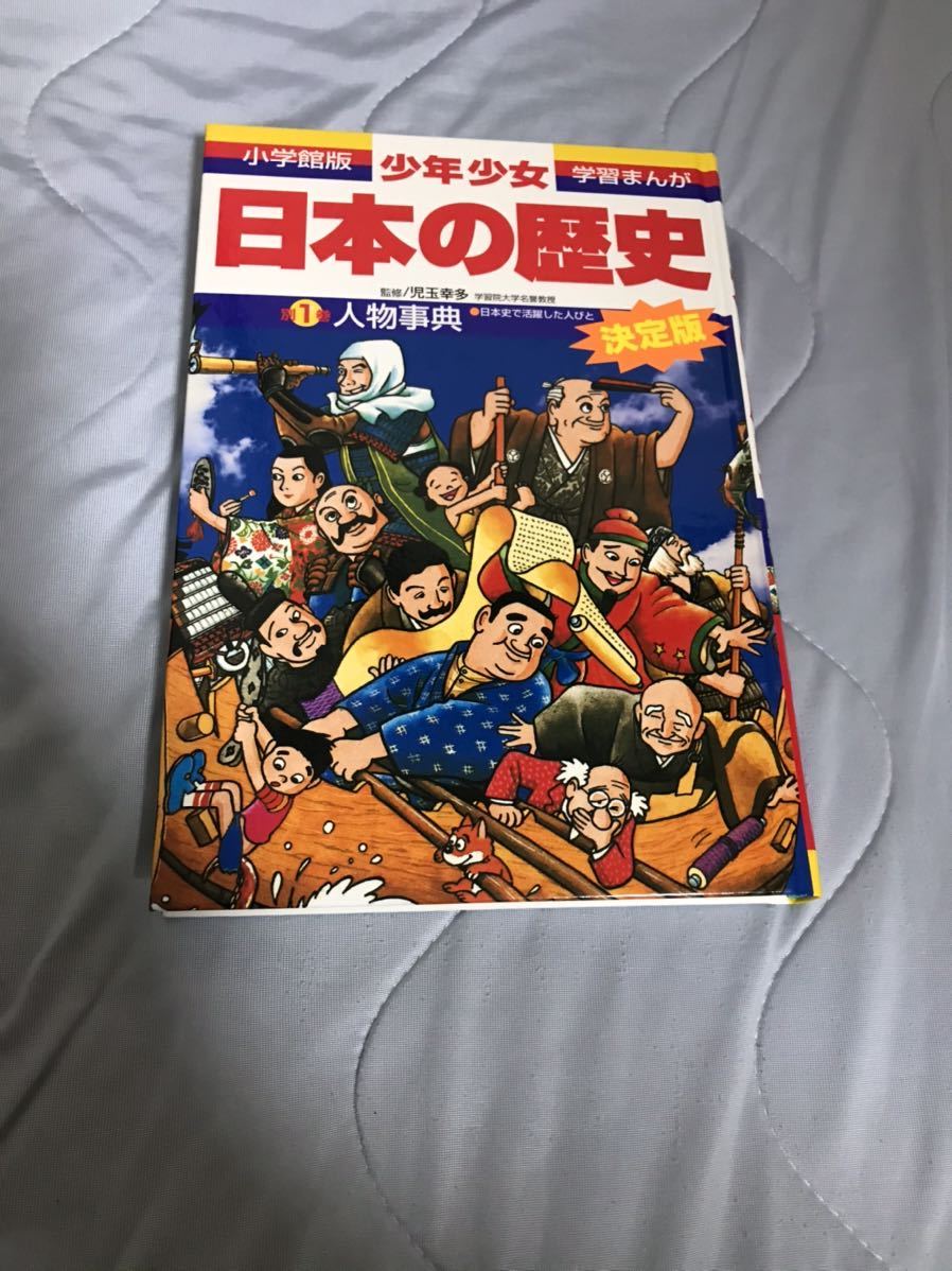 良品 学習まんが 日本の歴史 人物事典 1 学習漫画 小学館 日本史 児玉幸多 学習漫画 売買されたオークション情報 Yahooの商品情報をアーカイブ公開 オークファン Aucfan Com