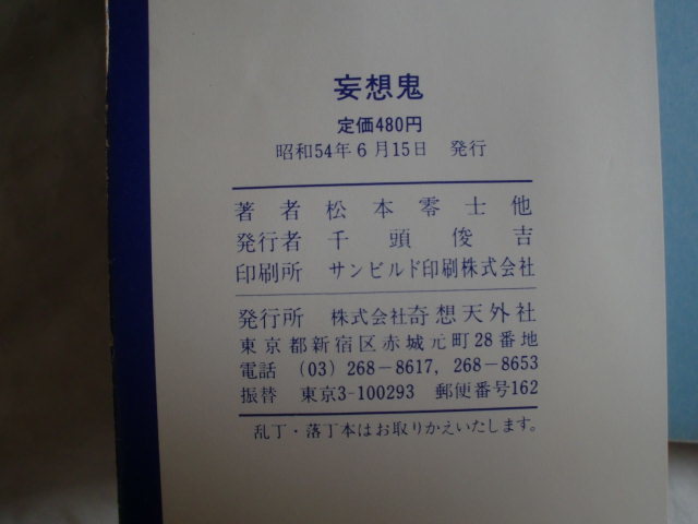 妄想鬼　サキ短編傑作集　松本零士他　奇想天外社　《送料無料》_画像4