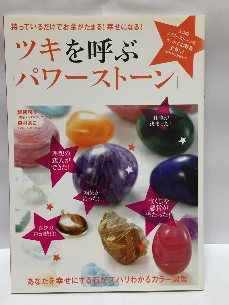 ヤフオク ツキを呼ぶ パワーストーン 越智啓子 森村あ ヤフオク ツキを呼ぶ パワーストーン 越智啓子 森村あ