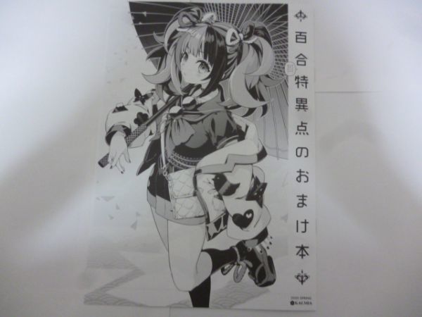 ヤフオク 百合特異点のおまけ本 ひろやまひろし エアコミ