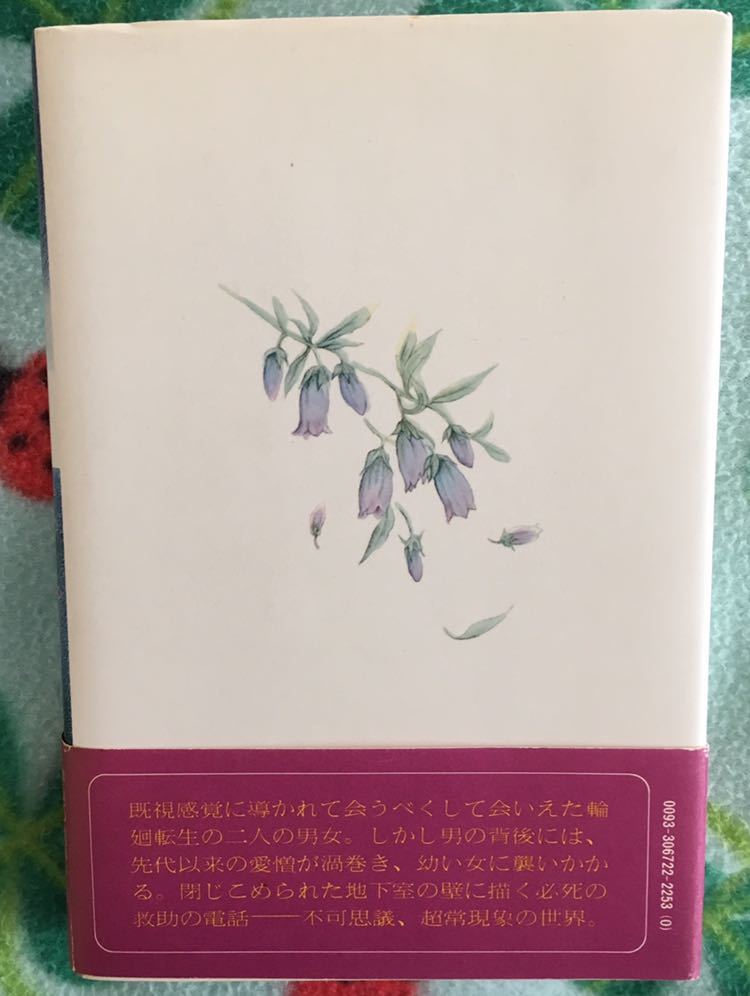 夢館■佐々木丸美　講談社1980年3月　第1刷発行、帯付　★超常ミステリー　★ヤケシミあり_画像2