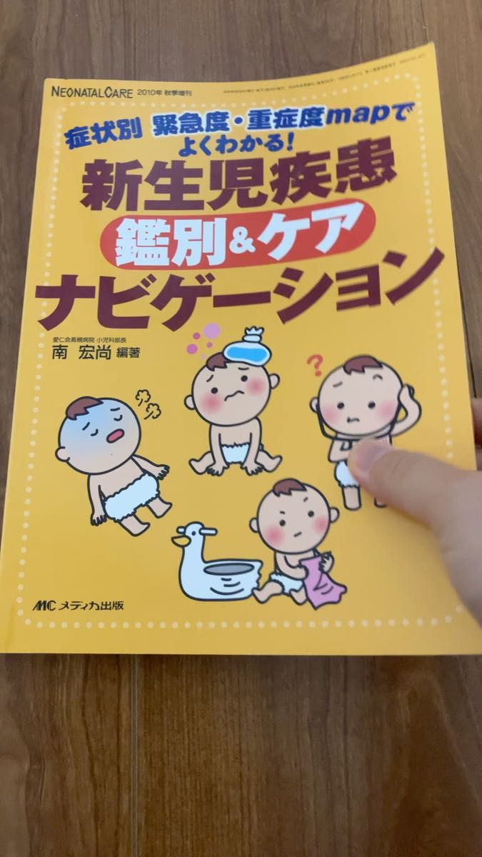新生児疾患鑑別&ケアナビゲーション 症状別緊急度・重症度mapでよくわかる! (ネオネイタルケア 2010年秋季増刊)