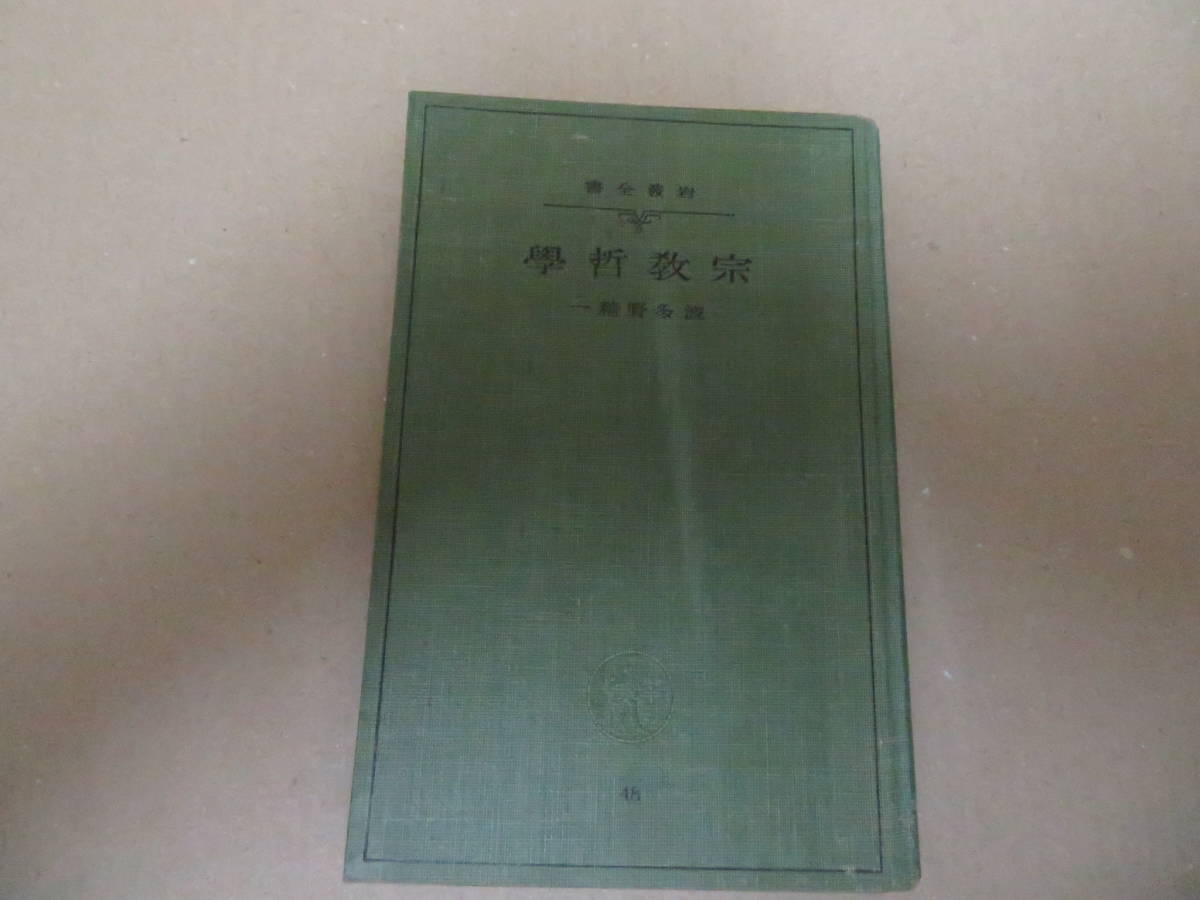 宗教哲学 　波多野精一　岩波書店　昭和13年　昭和レトロ　/NR7　016_画像1