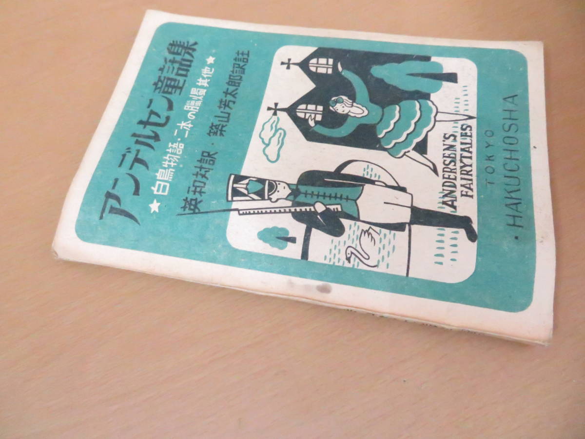 アンデルセン童話集　英和対訳　築山芳太郎訳註　縄書房　昭和23年　昭和レトロ /NR9 003_画像2